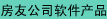房友軟件|中介軟件|售樓軟件|房產軟件|地產軟件